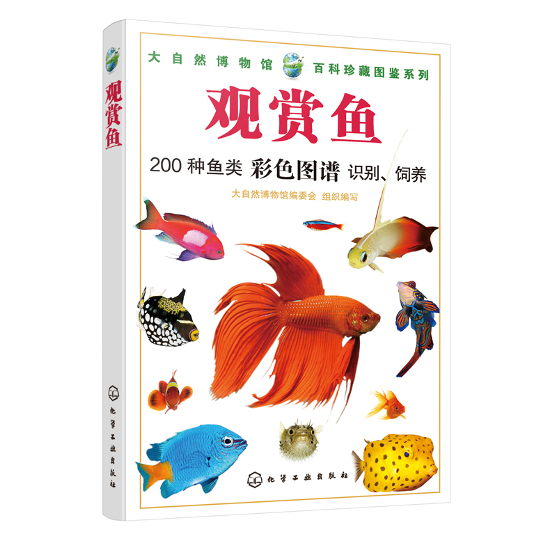 大自然博物馆百科珍藏图鉴系列200种鱼类彩色图谱热带鱼中华锦鲤水族
