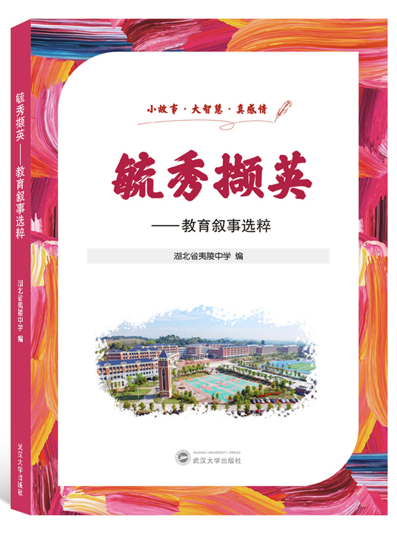 毓秀撷英：教育叙事选粹