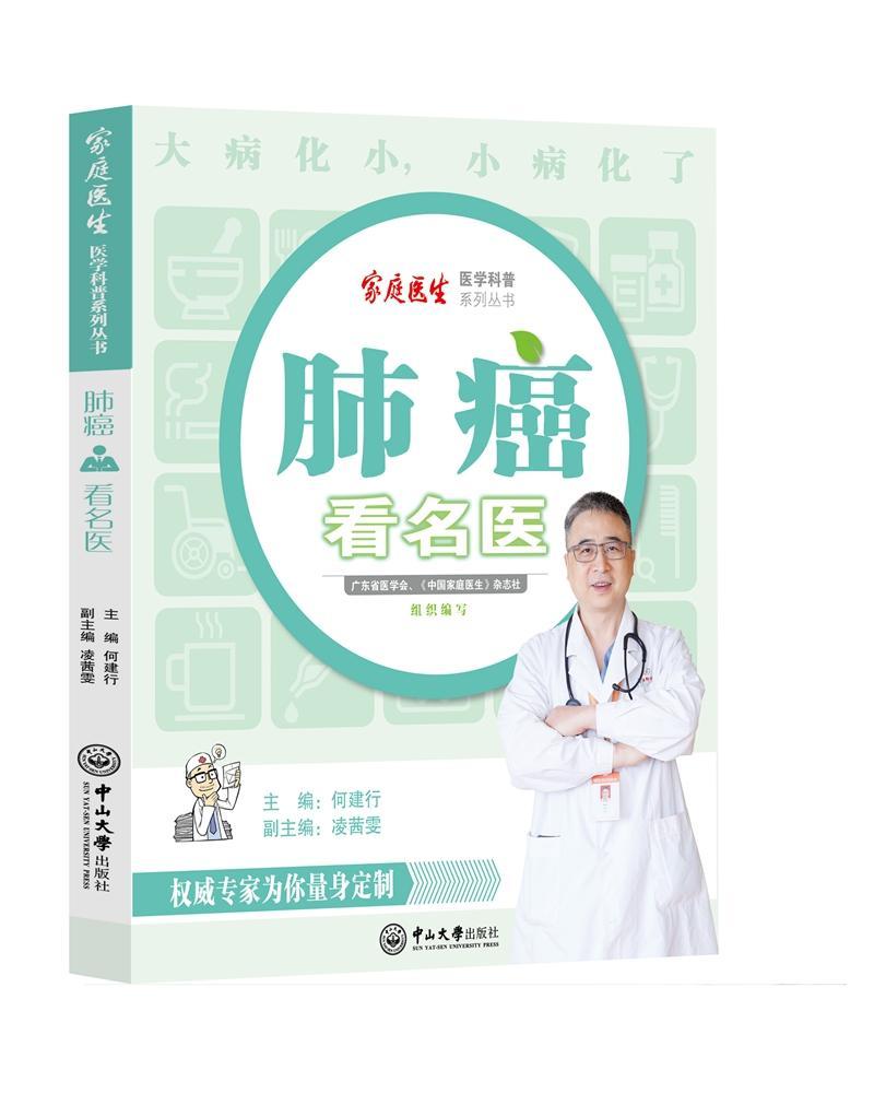 肺癌看名医养生/保健肺癌 图书