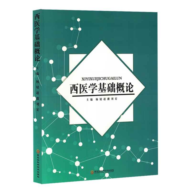 【新华书店正版】 西医学基础概论  医学理论与研究