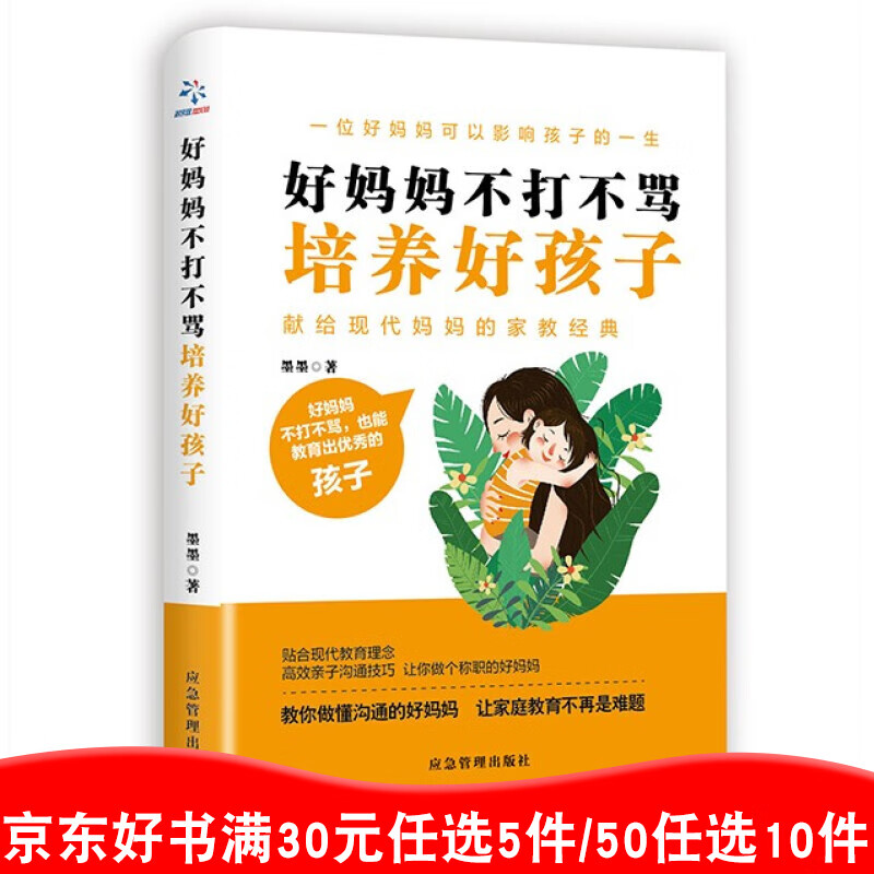 好妈妈不打不骂培养好孩子 培养好孩子正版育儿书女孩男孩儿童教育书籍好妈妈不打不骂胜过好育儿书99元11本书书籍畅销书