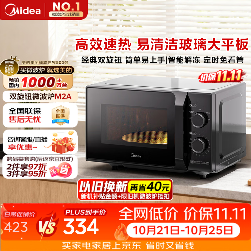 美的（Midea）微波炉经典升级款M2A 家用小型20升平板式易清洁快捷双旋钮高效速热杀菌除味2026新款