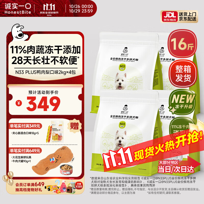 诚实一口N33plus鸭肉梨成犬粮2kg*4赠夹心肠18g*5试吃40 275元 - 线报酷