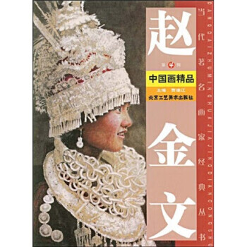 【正版书】赵金文中国画精品