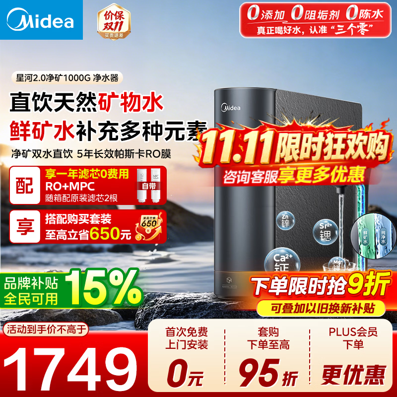 美的星河2.0净矿双水1000G 5年RO膜（支持鸿蒙智联） 1938.6元 - 线报酷