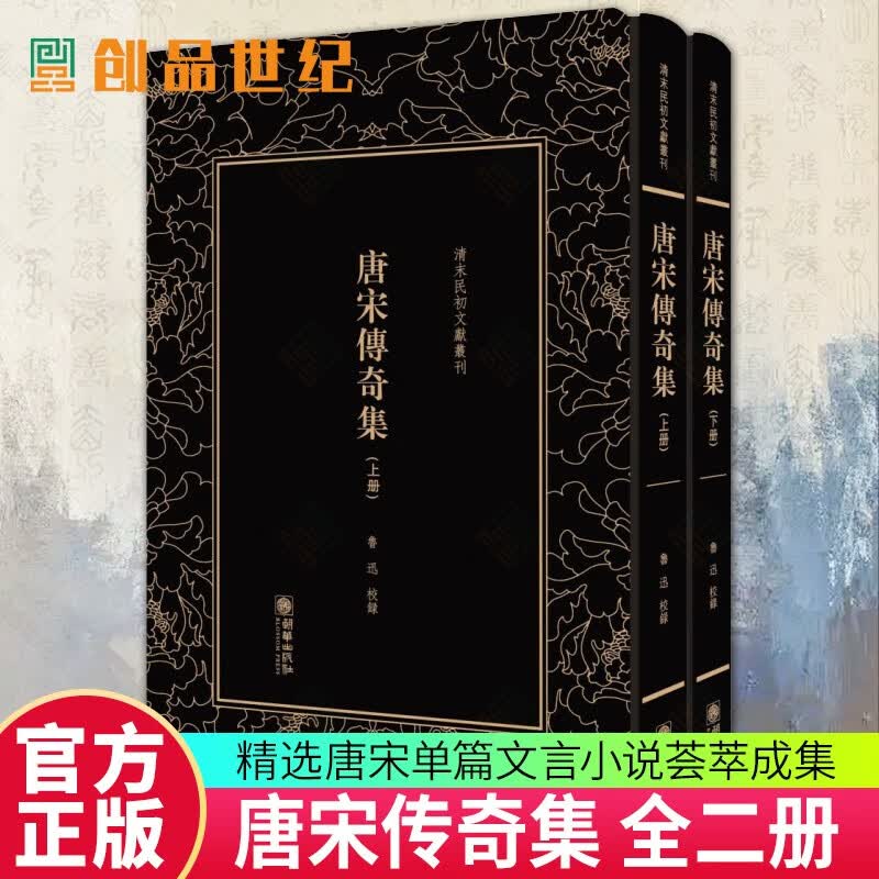 唐宋传奇集(全二册)——清末民初文献丛刊 小说 鲁迅 朝华出版社 9787505442184