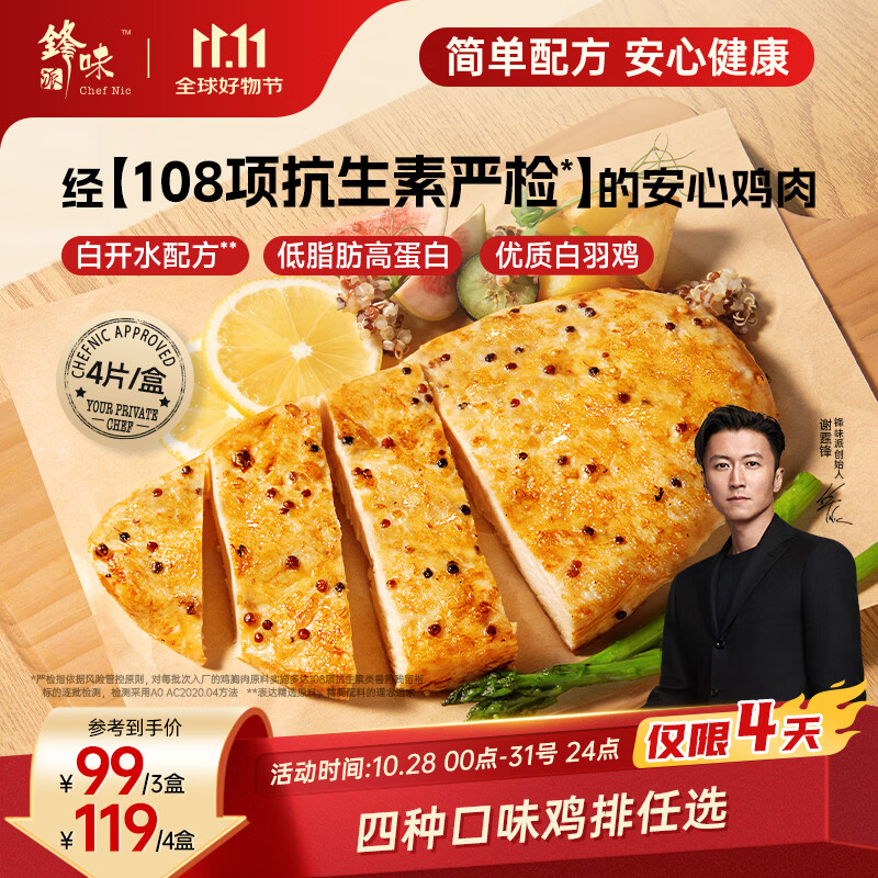锋味派山茶油藜麦鸡排半成品鸡胸肉400g/4片鸡扒低脂肪健身高蛋白早餐