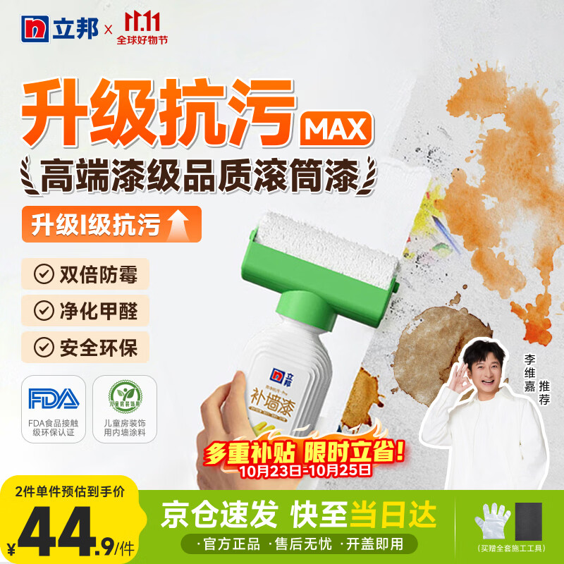 立邦开学季墙面修复补墙漆防水滚筒去污神器翻新荷净乳胶漆白色500g