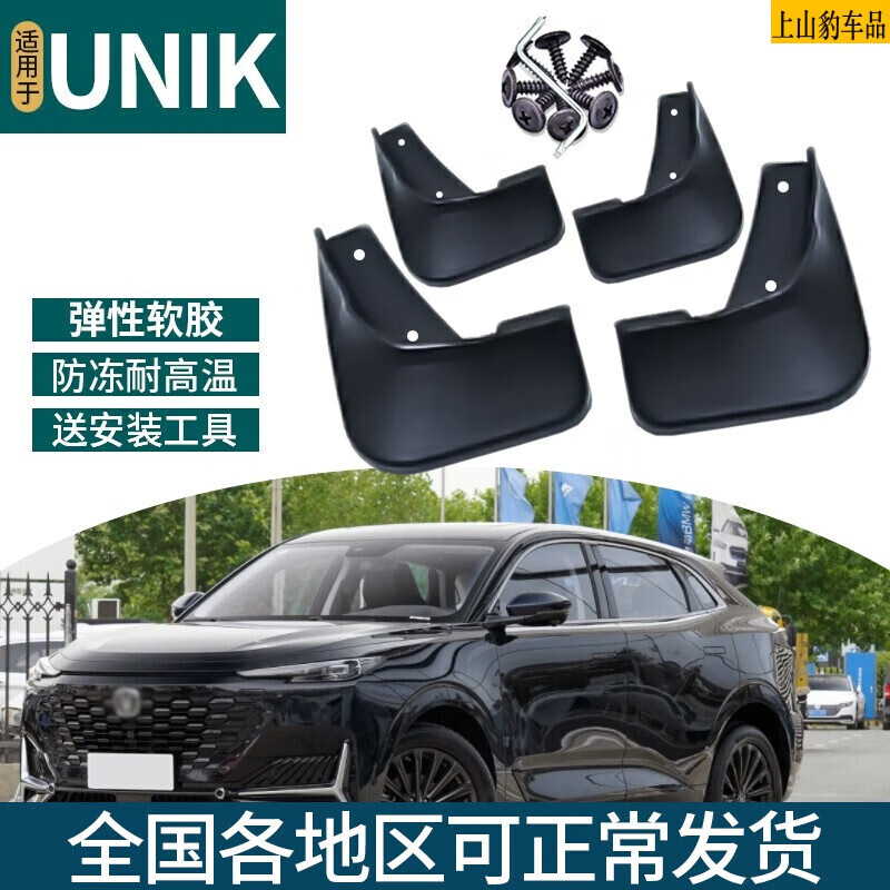 上山豹 专用于长安UNIK挡泥板20-22款unik挡泥沙水泥前后轮胎板 UNIK【弹性软胶】4片怎么样,好用不?