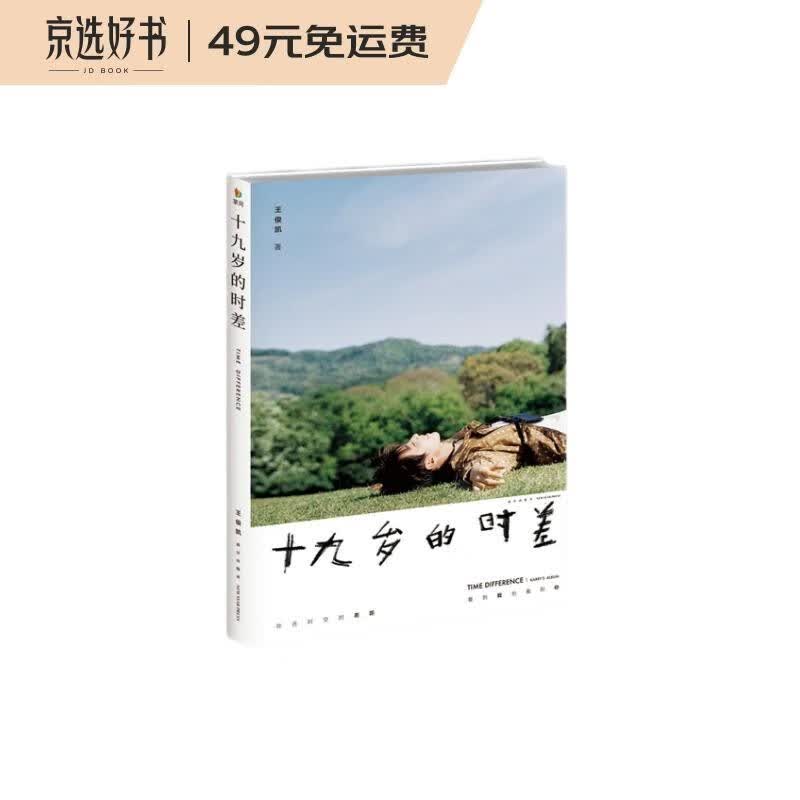 十九岁的时差
