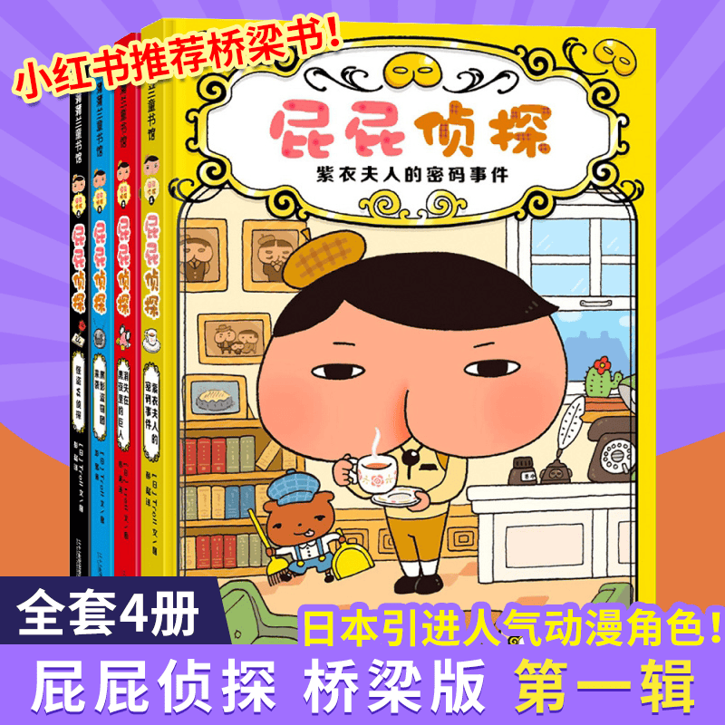 【正版】屁屁侦探全套(可挑选)桥梁版 2023动漫故事全集 皮皮侦探番外篇侦探类书籍儿童绘本 3—4-5-6-7岁漫画书大班幼儿园绘本阅读故事书pp侦探动画版 屁屁侦探辑 全4册