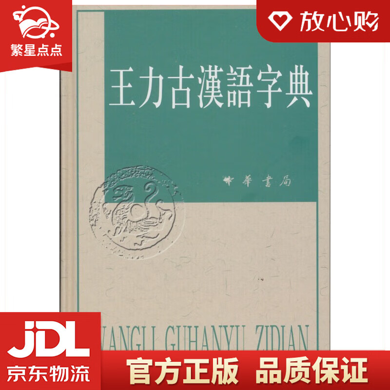 【新华书店正版图书】王力古汉语字典 王力 编 中华书局 正版图书