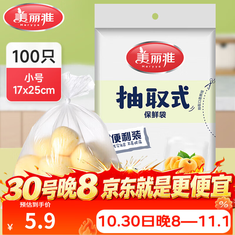美丽雅保鲜袋食品级塑料袋 PE保鲜袋食品袋加厚免撕一次性厨房包装袋 【平口款】抽取式 小号-100只