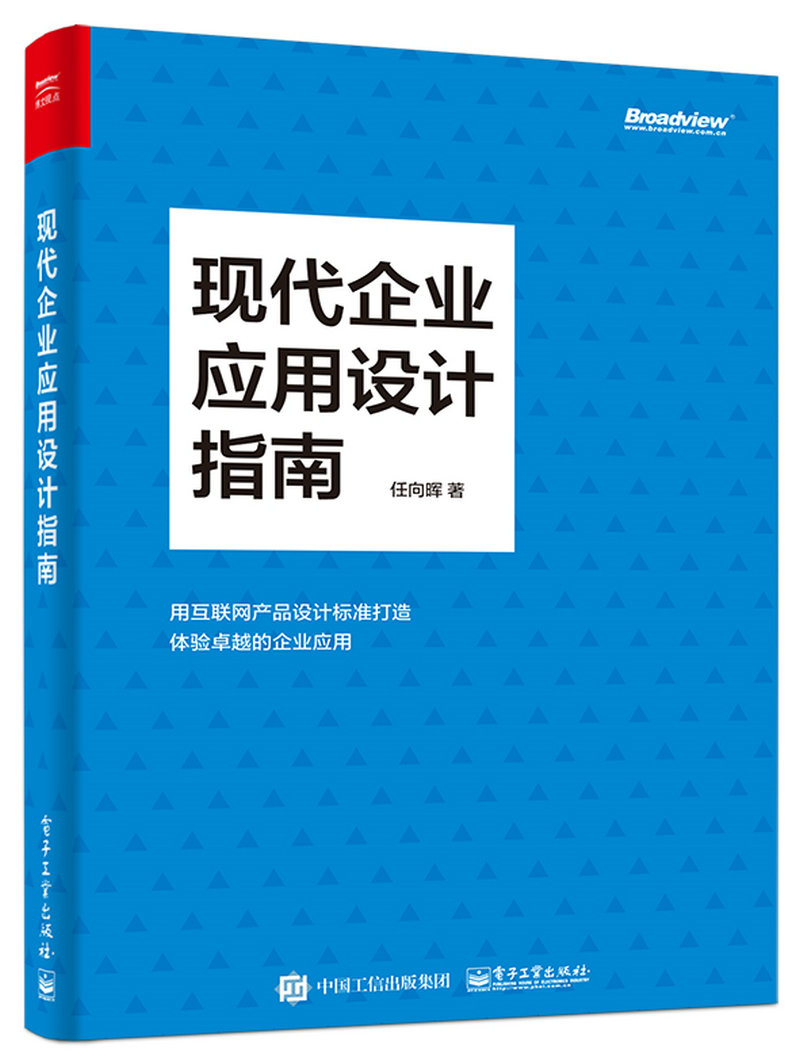 现代企业应用设计指南(博文视点出品)