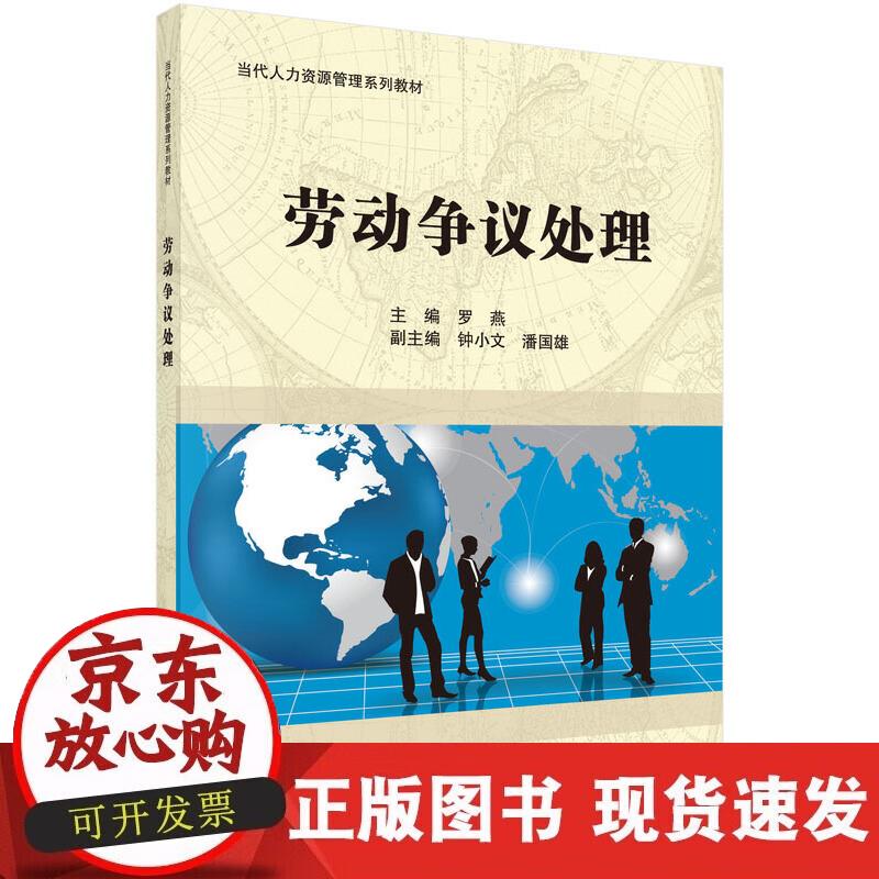 【正版现货】劳动争议处理概论