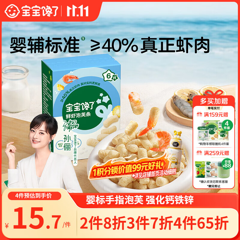 宝宝馋了婴幼儿手指泡芙鲜虾味婴儿宝宝零食泡芙条儿童辅食无添加36g6个月