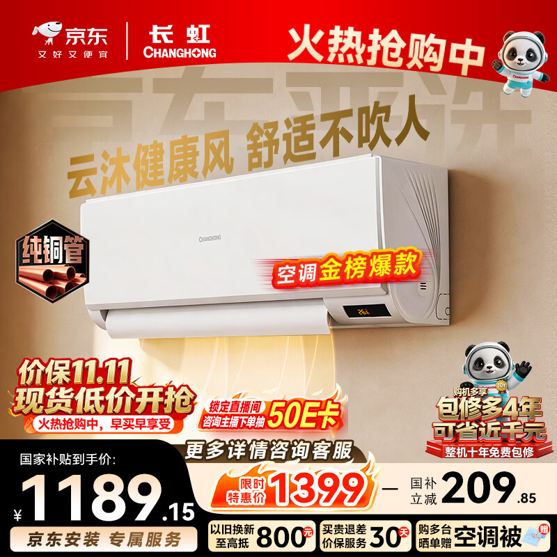 长虹空调京东严选京小宅大1匹新一级能效省电变频国家补贴卧室挂机纯铜管KFR-26GW/JDC2+R1十年包修