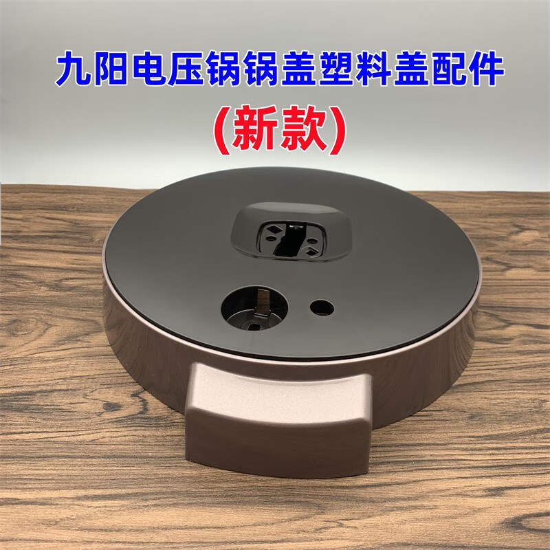 新功适配九阳新款电压力锅50c19/50c816/60c19/60c816锅盖塑料盖配件