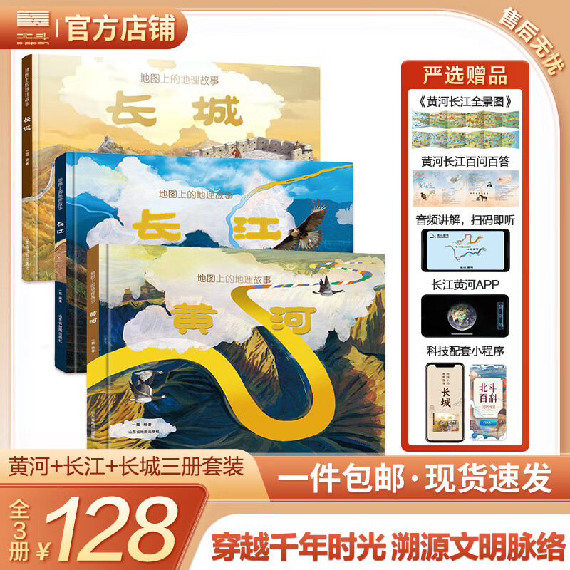 【北斗官方】更新 地图上的地理故事·长江 黄河 长城（精装）6-9-12岁儿童长江黄河长城知识科普绘本 中小学生地理百科全书课外书籍 地图上的地理故事 长江 黄河 长城