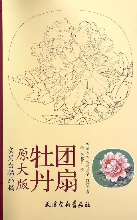 牡丹团扇 李晓明 绘【正版书】