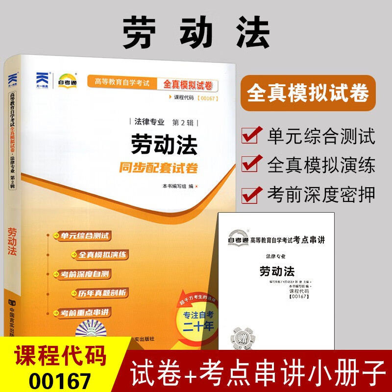 备考2023 全新正版00167劳动法0167自考通全真模拟试卷 附自学考试历年真题 赠考点串讲小册