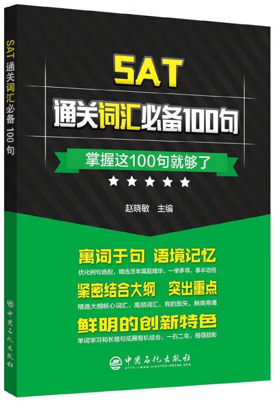SAT通关词汇必备100句