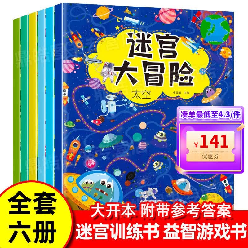 【百元神券】【全套六册】迷宫大冒险 专注力训练游戏书 儿童全脑开发书籍