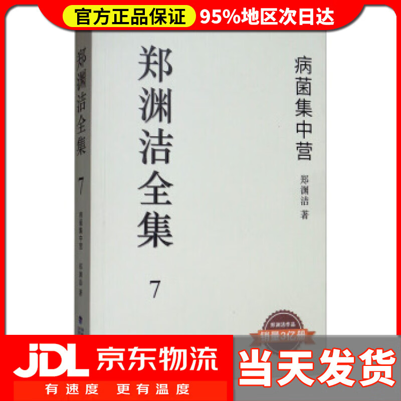 【 送货上门】郑渊洁全集7:病菌集中营 郑渊洁 著 福建少年儿童出版社