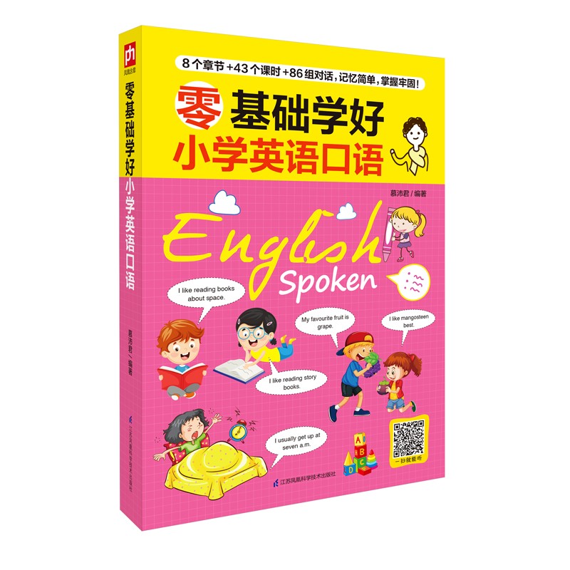 零基础学好小学英语口语 小学英语入门 口语天天练 配套适用各版本教材 小学生教材同步