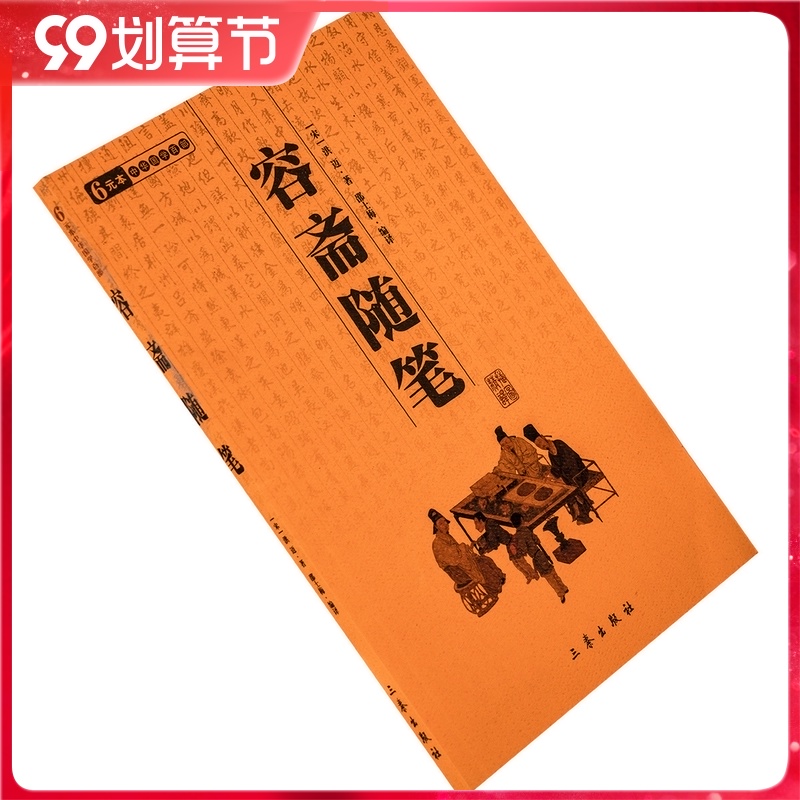 容斋随笔 洪迈 中华国学百部 三秦出版社 正版书籍
