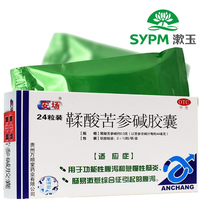 安场 鞣酸苦参碱胶囊24粒急慢性肠炎 腹泻止泻药 5盒装