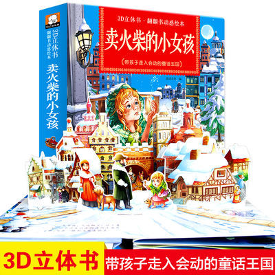 卖火柴的小女孩3D立体翻翻书幼儿园宝宝动感立体绘本童话故事书 卖火柴的小女孩3D立体翻翻书 幼儿园宝宝动感立体绘使用感如何?