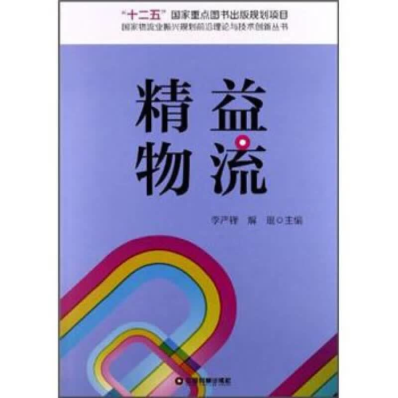 【正版书】精益物流