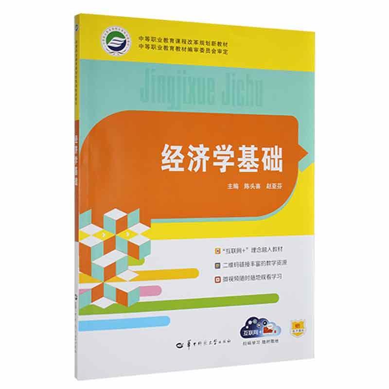 经济学基础陈头喜经济9787562249429