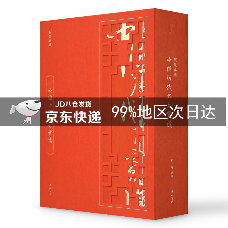 线装典藏：中国历代名文赏读（套装1-4册）