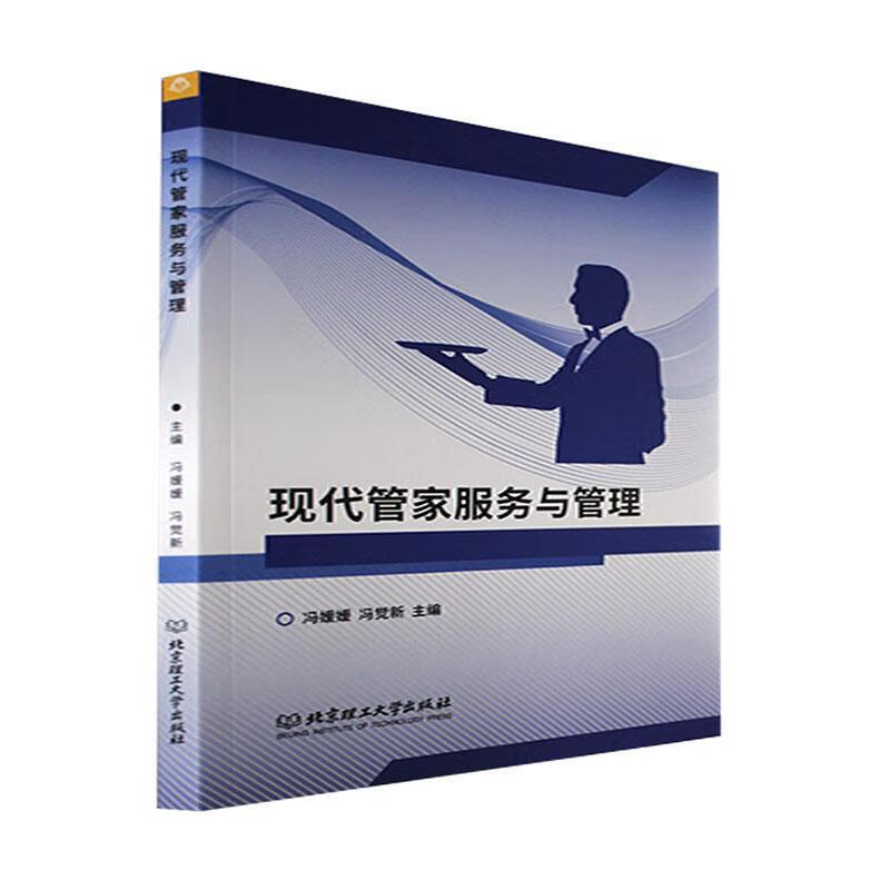 现代管家服务与管理冯媛媛北京理工大学出版社有9787576311365 时尚 美妆书籍