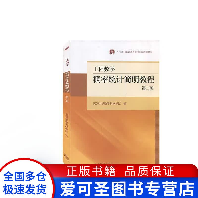 工程数学 概率统计简明教程（第三版）【正版好书，下单速发】