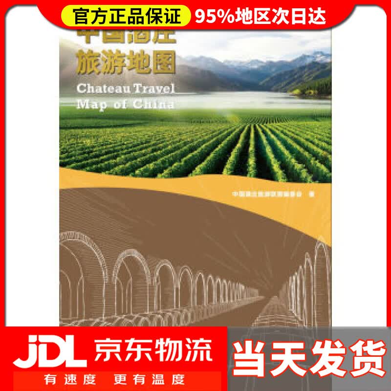 【送货上门】中国酒庄旅游地图 中国酒庄旅游联盟编委会 编