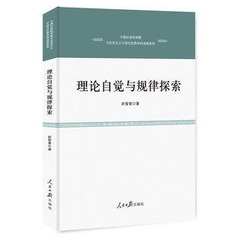 理论自觉与规律探索 赵智奎 9787511554956 人民日报出版社