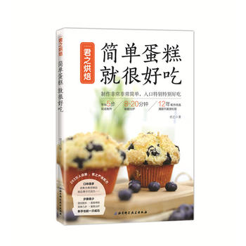 君之烘焙:简单蛋糕 就很好吃 平均5步完成制作 8-20分钟就能出炉 12年