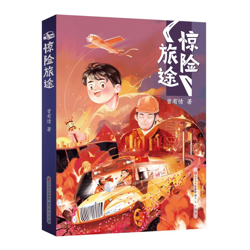 惊险旅途(以中国撤侨为背景的儿童小说,激发孩子的爱国热情,弘扬正能量。2023年百班千人寒假书单 三年级推荐阅读,8-12岁适读)怎么看?