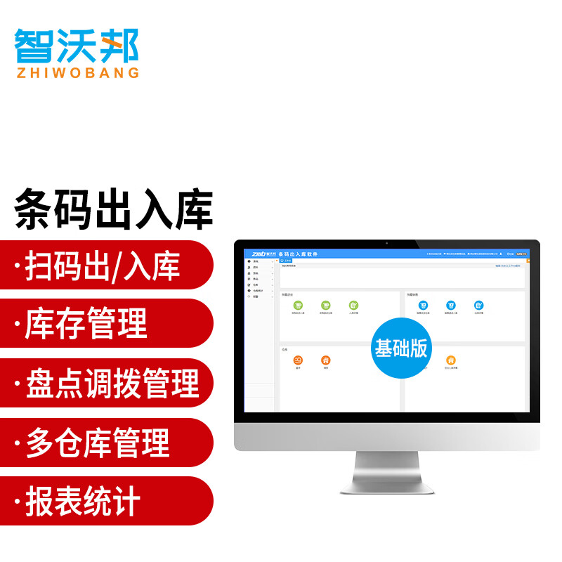 智沃邦 仓库条码出入库管理系统企业工厂制造业仓储物资进出货盘点