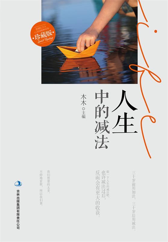 人生中的减法 木木 编【正版书】