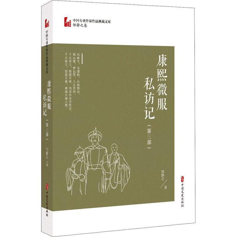 康熙微服私访记(第三部) 邹静之 著