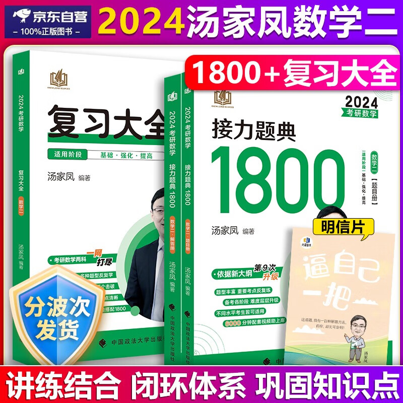 【单本包邮】汤家凤2024考研数学二复习大全+汤家凤接力题典数二1800题汤家凤复习大全书数二1800题汤家凤复习全书可搭李林880题，张宇，李永乐，汤家凤高等数学辅导讲义