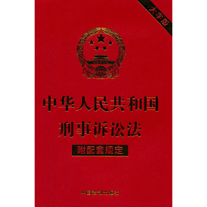 中华人民共和国刑事诉讼法(附配套规定)(大字版)
