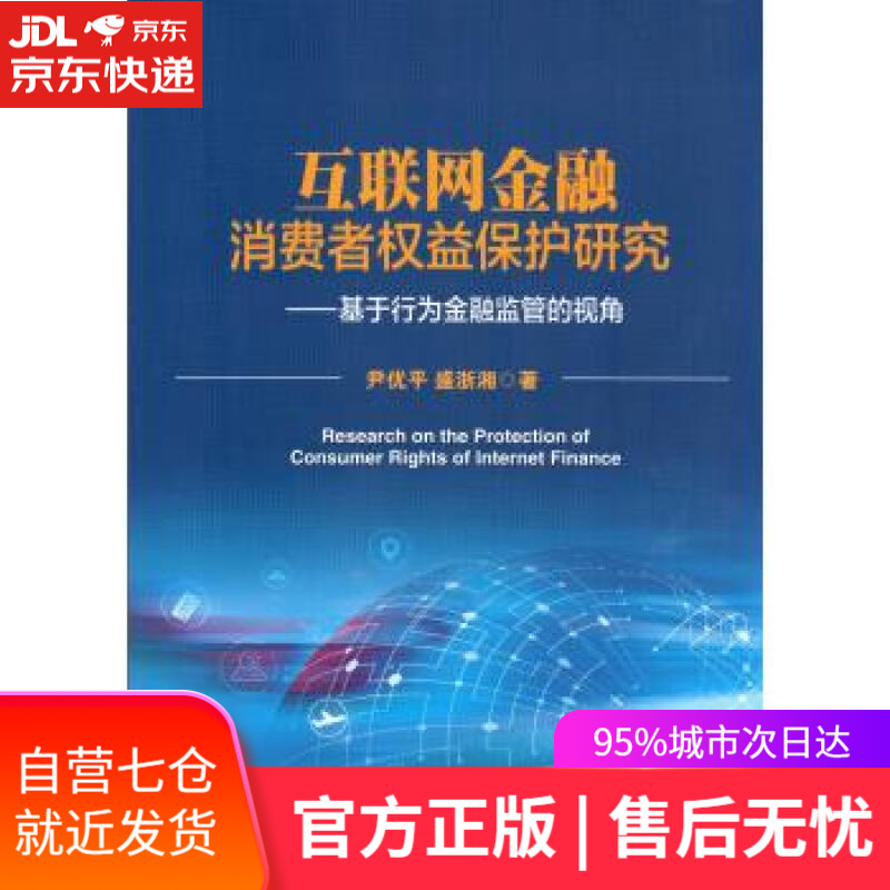 【新华书店】互联网金融消费者权益保护研究--基于行为金融监管的视角 尹优平 著 中国金融出版社