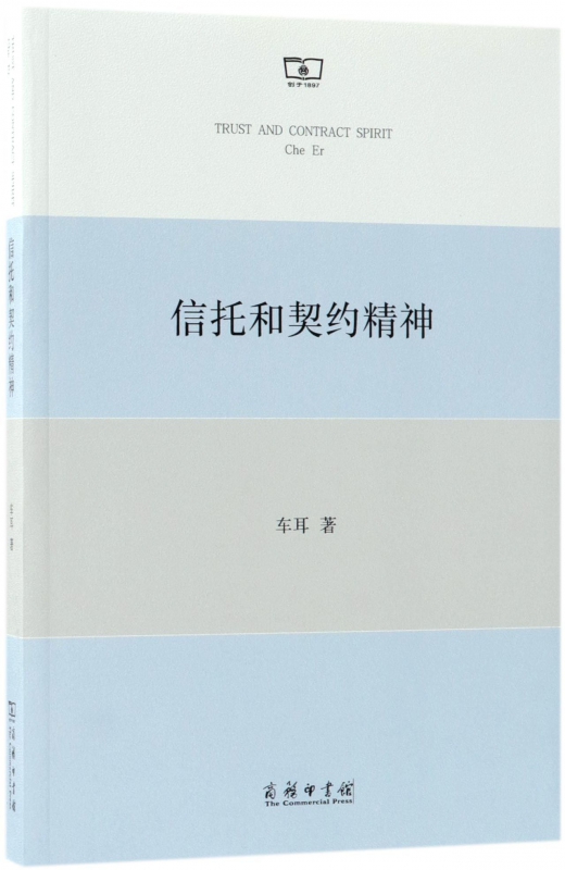 信托和契约精神