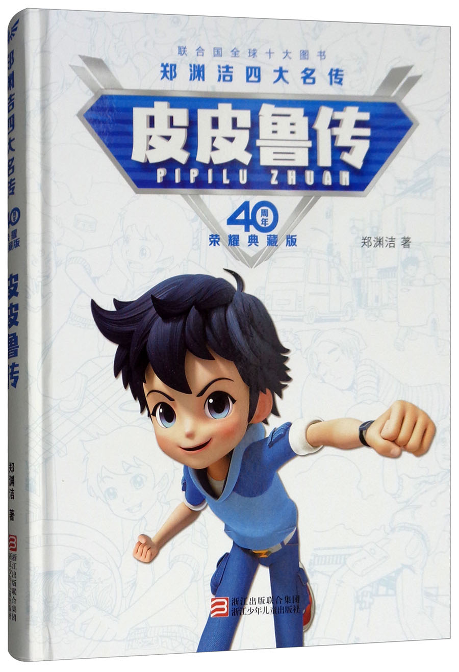 皮皮鲁传/郑渊洁四大名传 40周年荣耀典藏版