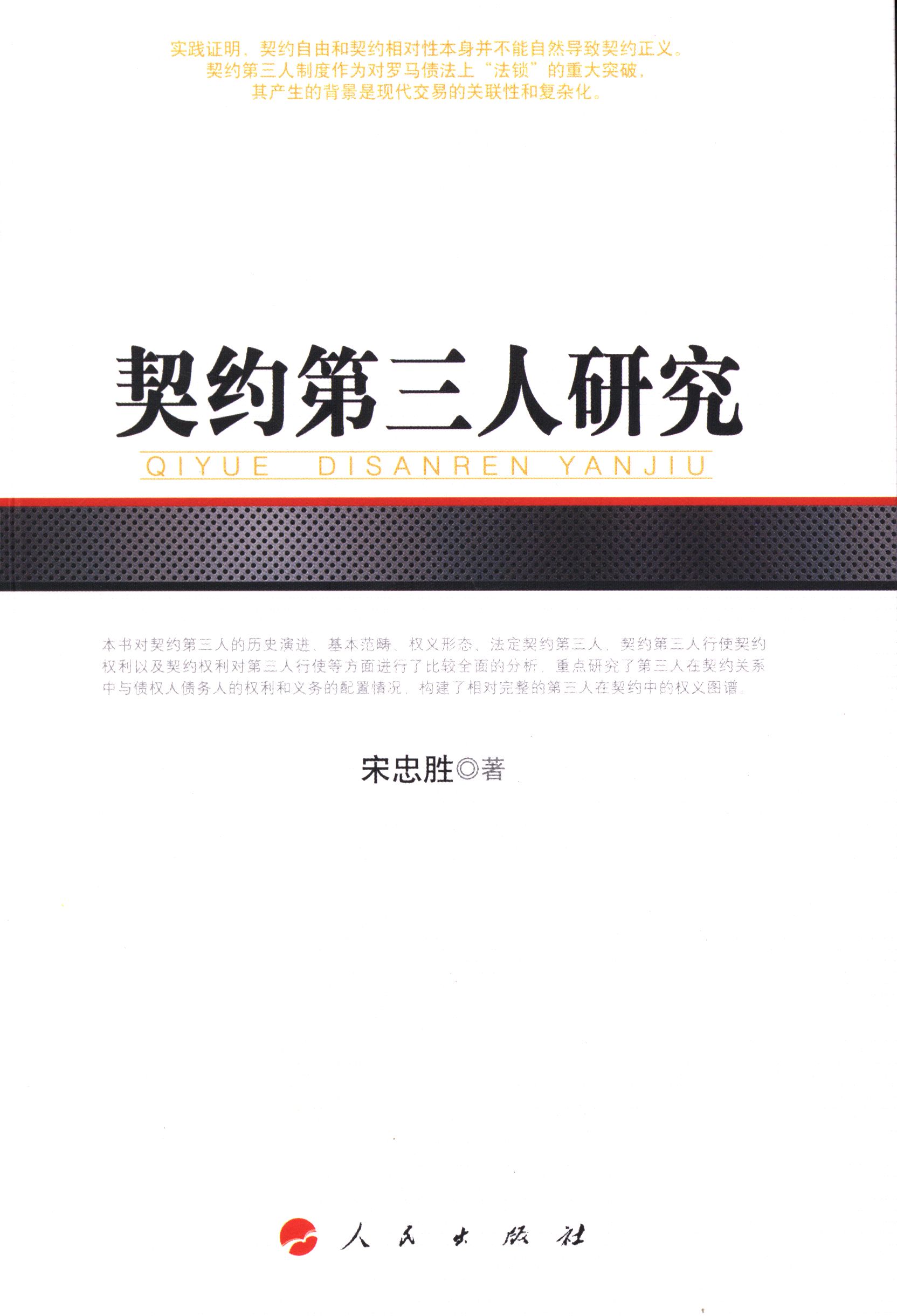 契约第三人研究 法律 书籍